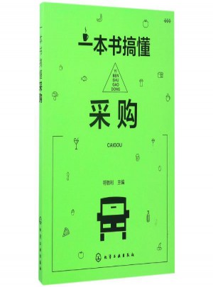 一本书搞懂采购