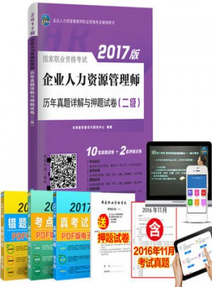 2017年人力资源管理师二级历年真题押题卷