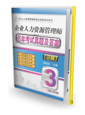 企业人力资源管理师历年考试真题及答案（三级）