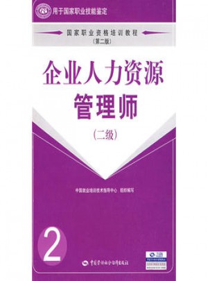 企业人力资源管理师（二级）（第二版）