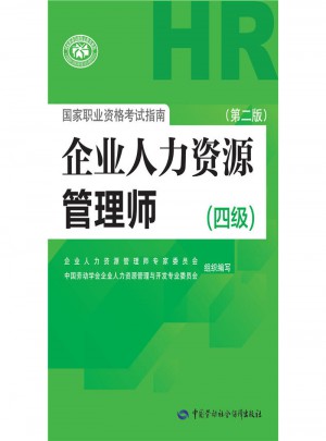 国家职业资格考试指南 企业人力资源管理师(四级)第二版图书