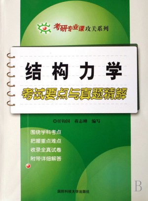 结构力学考试要点与真题精解