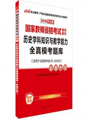 2016-初级中学-历史学科知识与教学能力全真模考题