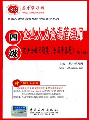 企业人力资源管理师（四级）过关必做习题集（含历年真题）