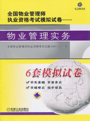 物业管理实务：全国物业管理师执业资格考试模拟试卷
