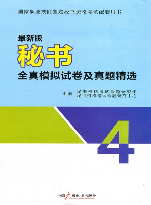 近期版秘书资格证考试辅导全真模拟试卷及真题精选四级