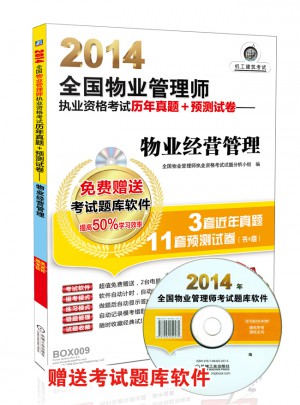 2014全国物业管理师执业资格考试历年真题+预测试卷