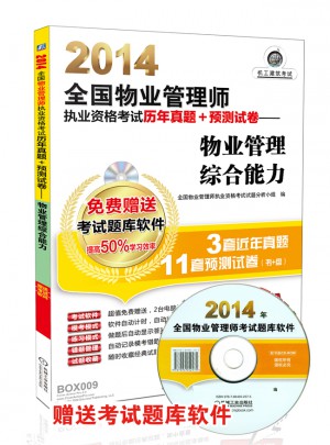 2014全国物业管理师执业资格考试历年真题+预测试卷