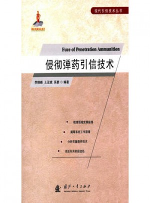 侵彻引信技术图书