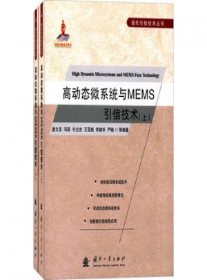 高动态微系统与MEMS引信技术图书