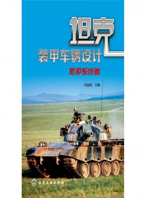 防护系统卷：坦克装甲车辆设计