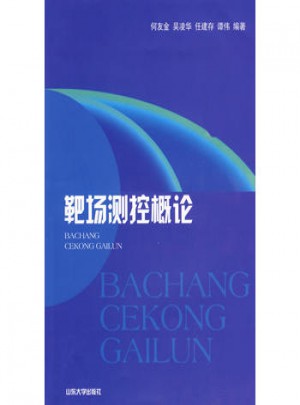靶场测控概论