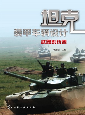 坦克装甲车辆设计：武器系统卷图书