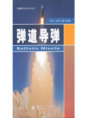 弹道导弹图书