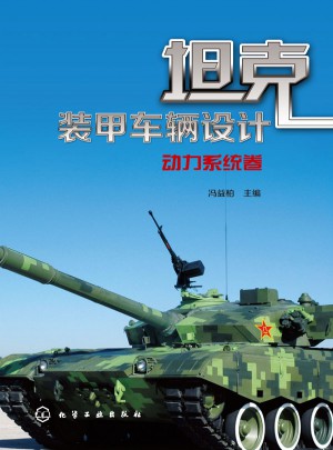 坦克装甲车辆设计：动力系统卷图书