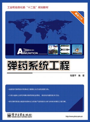 弹药系统工程图书