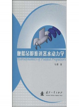 舰船吊舱推进器水动力学图书