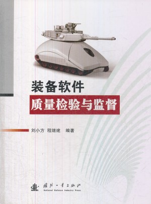 装备软件质量检验与监督