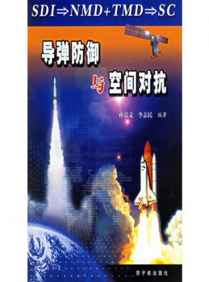 导弹防御与空间对抗图书