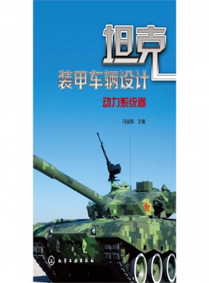 动力系统卷：坦克装甲车辆设计