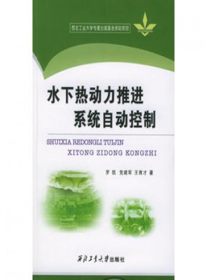 水下热动力推进系统自动控制图书