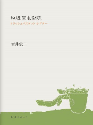 岩井俊二：垃圾筐电影院