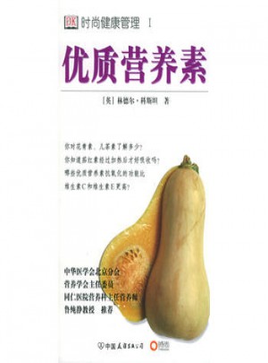 品质营养素:时尚健康管理