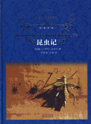 经典译林：昆虫记（精装）