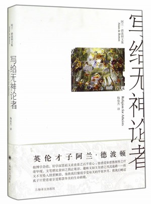 写给无神论者(阿兰.德波顿文集)