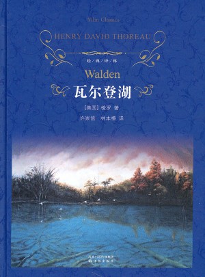 瓦尔登湖（精）