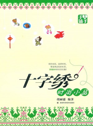 手工铺子：十字绣时尚小品