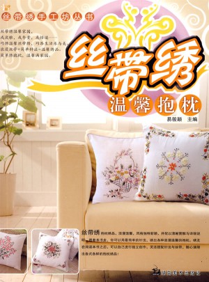 丝带绣手工坊丛书：丝带绣温馨抱枕