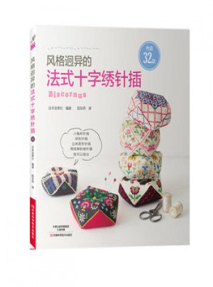 风格迥异的法式十字绣针插