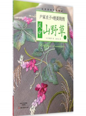 户冢贞子的绝美刺绣：风中山野草2