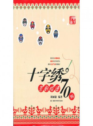 手工铺子：十字绣京剧脸谱70例子