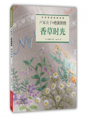 户冢贞子的绝美刺绣：香草时光