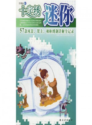 手绣坊02：迷你十字绣