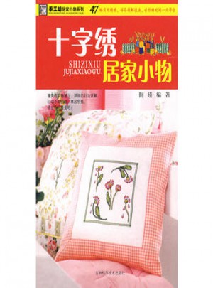 十字绣居家小物