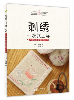 刺绣一次就上手：25款清新温暖的布手作