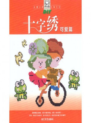 十字绣(可爱篇)
