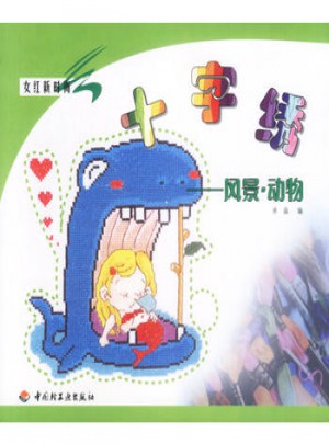 十字绣：风景·动物