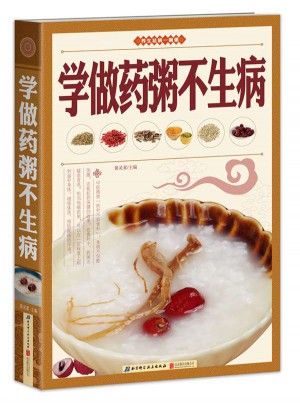 学做药粥不生病（养生祛病一碗粥）