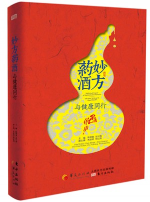 妙方药酒：与健康同行