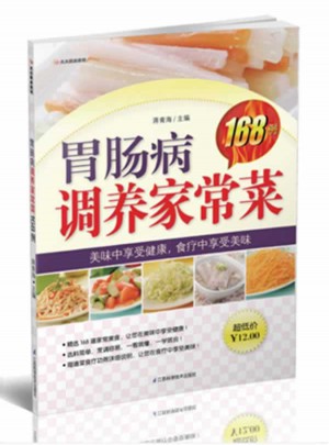 胃肠病调养家常菜168例图书