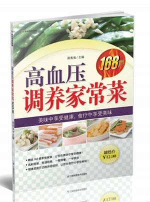 高血压调养家常菜168例