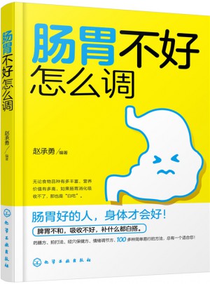 肠胃不好怎么调