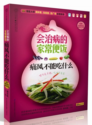 会治病的家常便饭.痛风不能吃什么