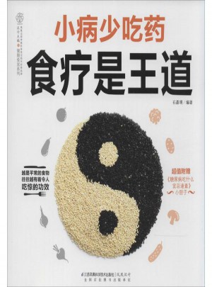 小病少吃药食疗是王道