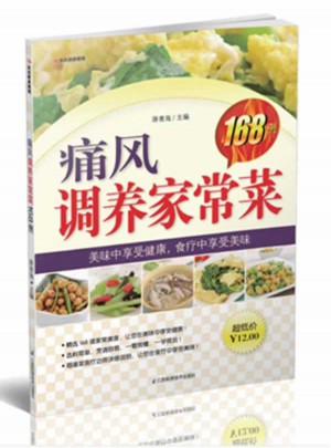 痛风调养家常菜168例