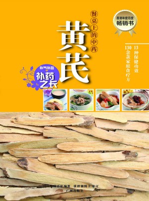 餐桌上的中药：黄芪